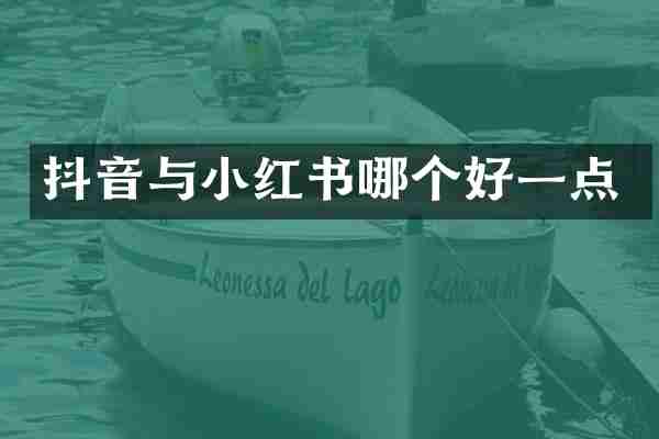 抖音与小红书哪个好一点