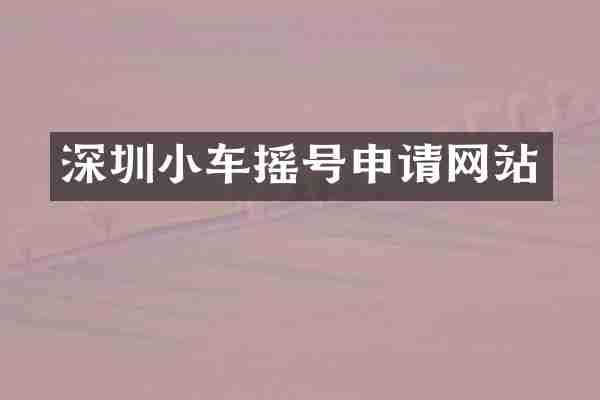 深圳小车摇号申请网站