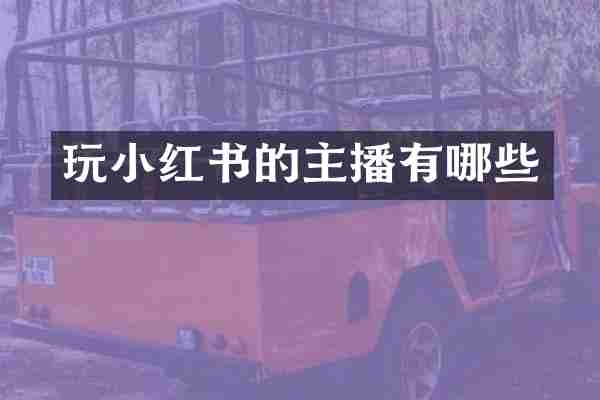 玩小红书的主播有哪些