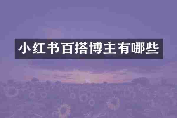 小红书百搭博主有哪些