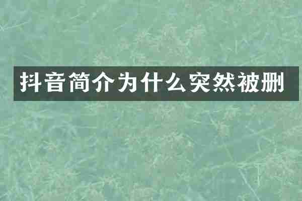抖音简介为什么突然被删