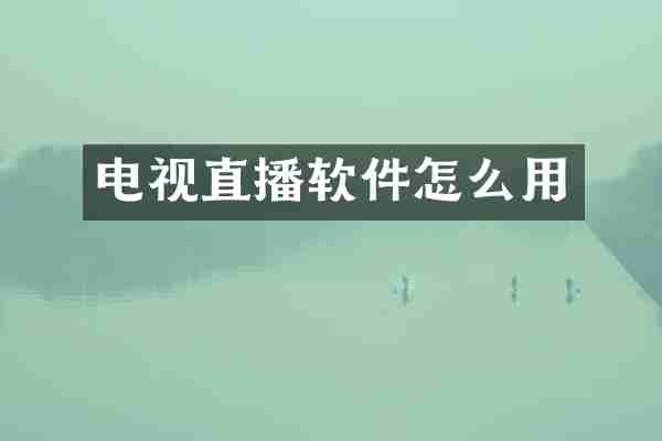 电视直播软件怎么用