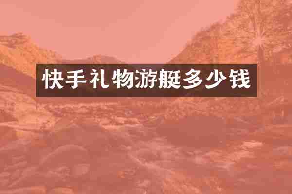 快手礼物游艇多少钱
