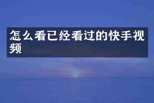 怎么看已经看过的快手视频