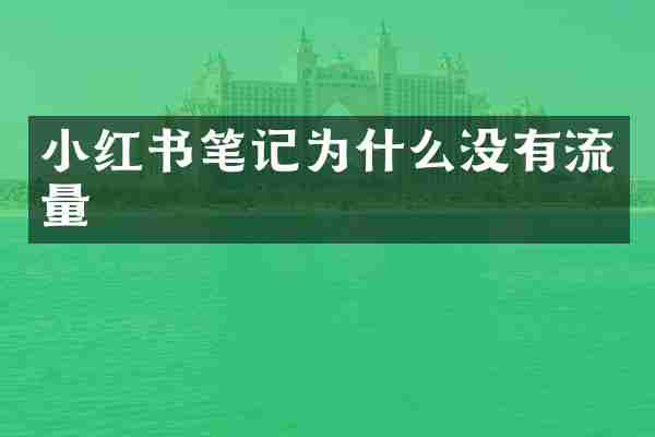 小红书笔记为什么没有流量