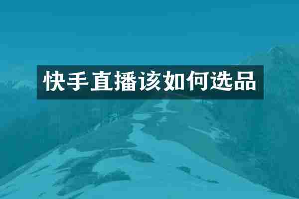 快手直播该如何选品