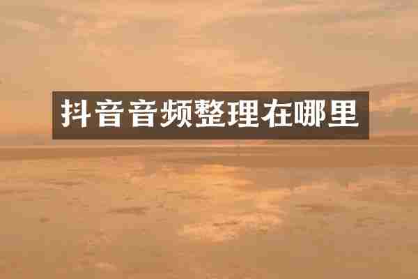 抖音音频整理在哪里