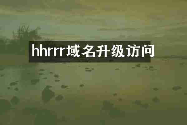 hhrrr域名升级访问