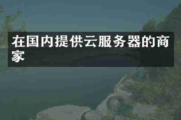 在国内提供云服务器的商家