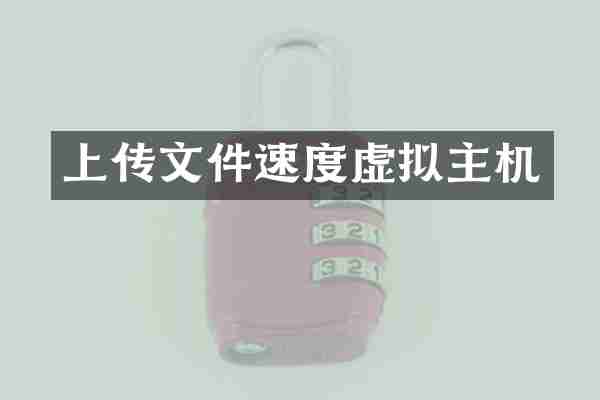 上传文件速度虚拟主机