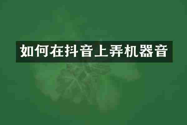 如何在抖音上弄机器音