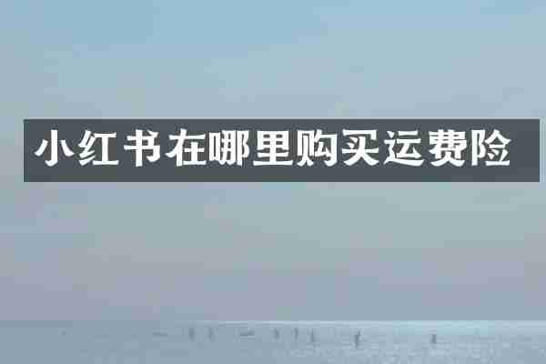 小红书在哪里购买运费险