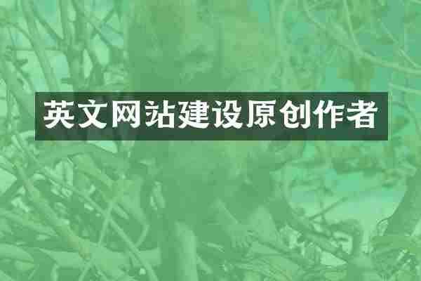 英文网站建设原创作者