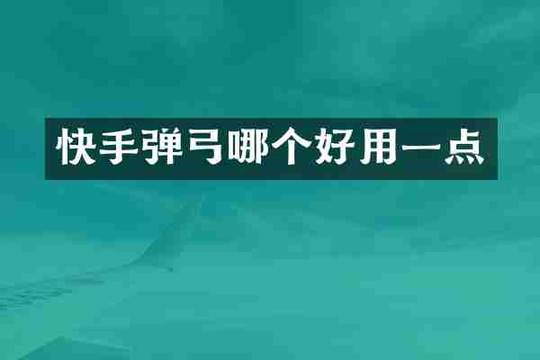 快手弹弓哪个好用一点