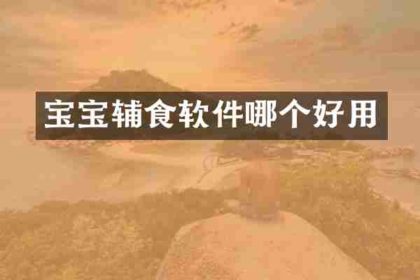 宝宝辅食软件哪个好用