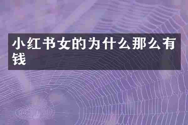 小红书女的为什么那么有钱