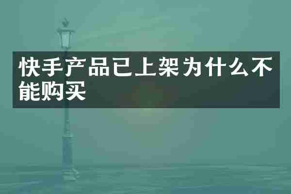 快手产品已上架为什么不能购买