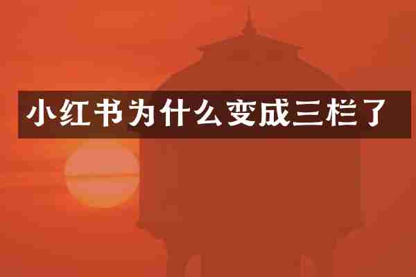 小红书为什么变成三栏了