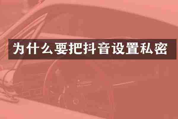 为什么要把抖音设置私密