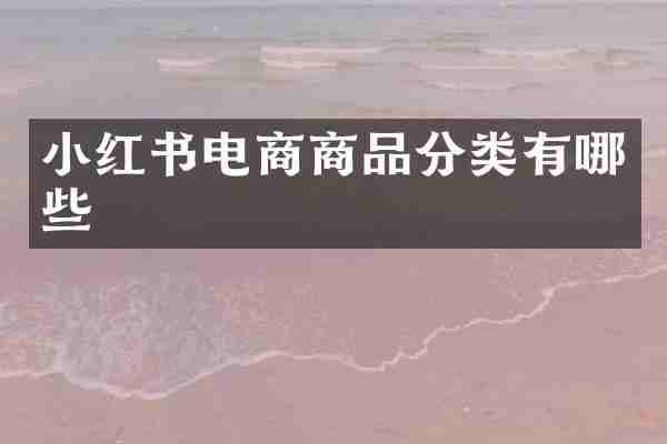 小红书电商商品分类有哪些