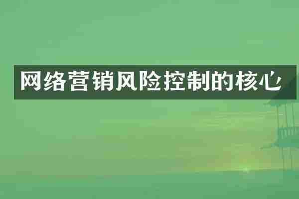 网络营销风险控制的核心