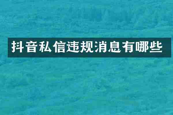 抖音私信违规消息有哪些