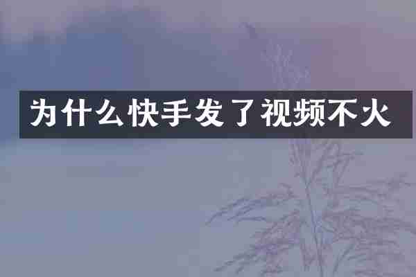 为什么快手发了视频不火