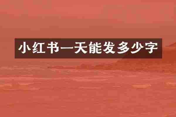 小红书一天能发多少字