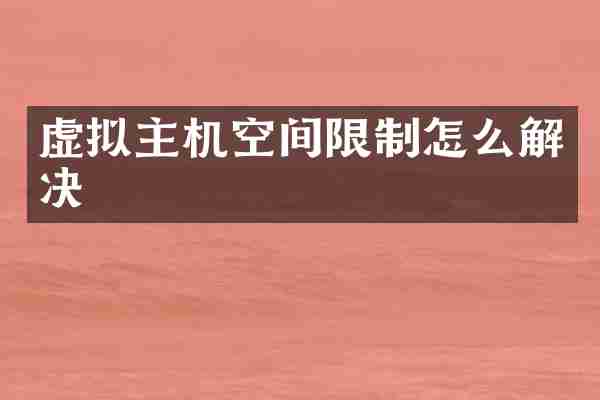 虚拟主机空间限制怎么解决
