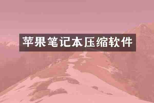 苹果笔记本压缩软件