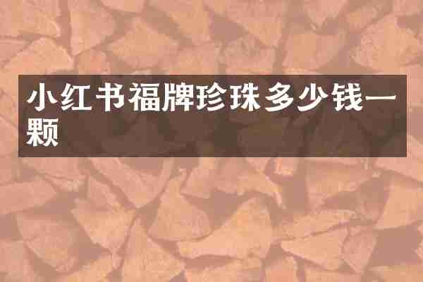 小红书福牌珍珠多少钱一颗