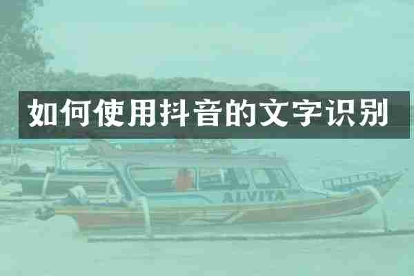 如何使用抖音的文字识别