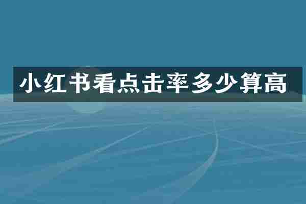 小红书看点击率多少算高