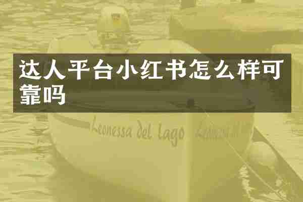 达人平台小红书怎么样可靠吗