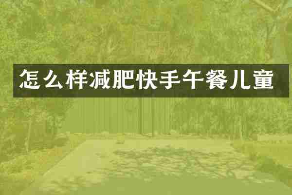 怎么样减肥快手午餐儿童