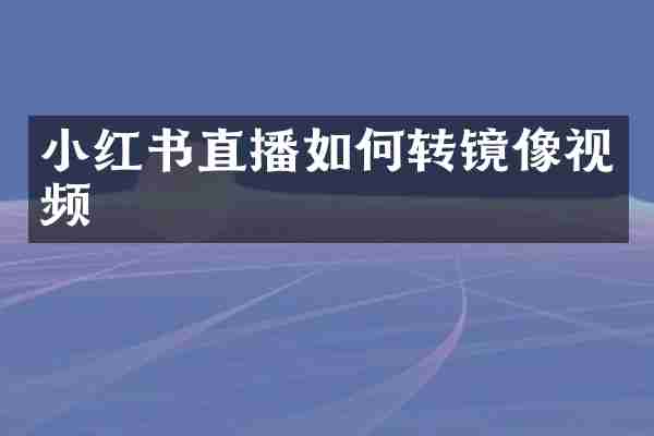 小红书直播如何转镜像视频