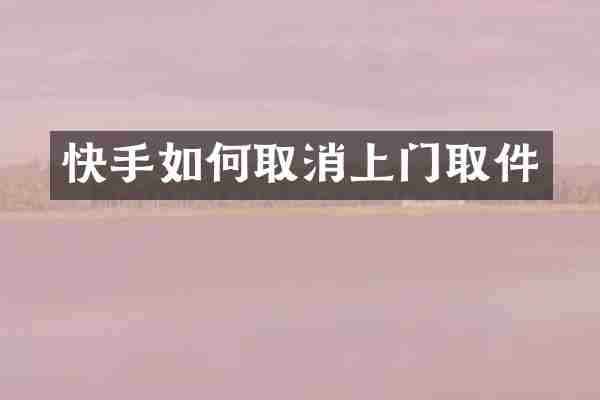 快手如何取消上门取件