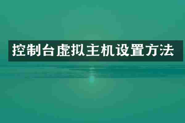 控制台虚拟主机设置方法