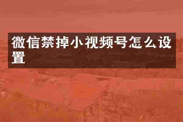 微信禁掉小视频号怎么设置