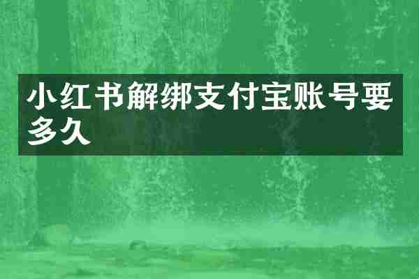 小红书解绑支付宝账号要多久