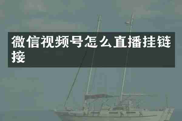 微信视频号怎么直播挂链接