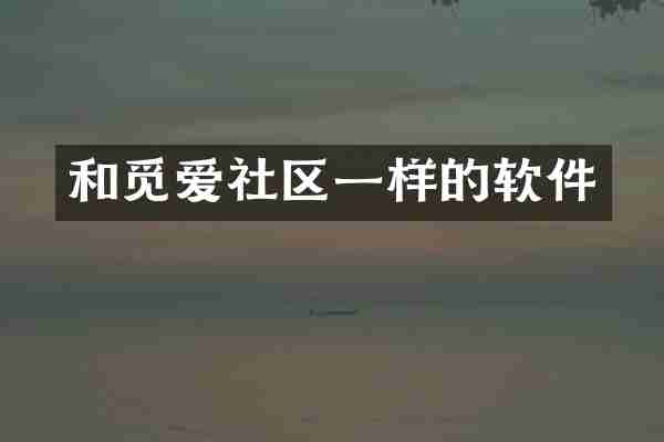 和觅爱社区一样的软件