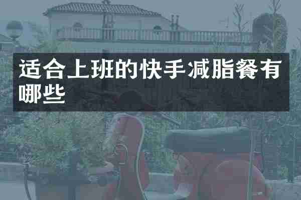 适合上班的快手减脂餐有哪些
