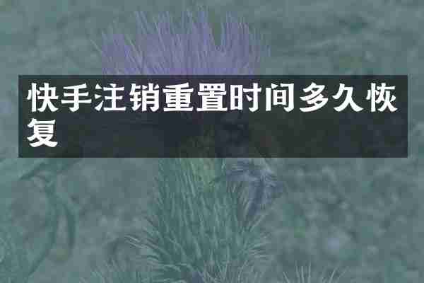 快手注销重置时间多久恢复