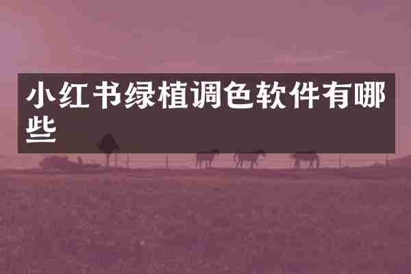 小红书绿植调色软件有哪些