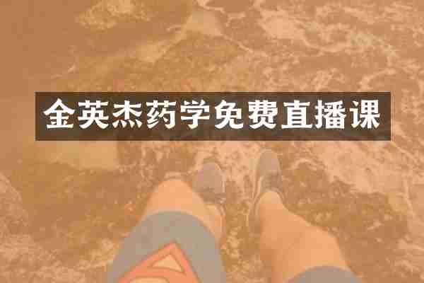 金英杰药学免费直播课