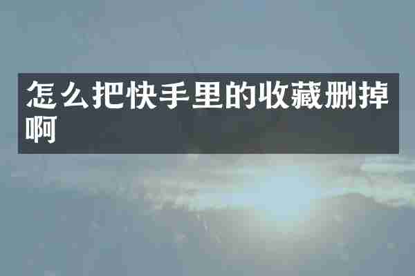 怎么把快手里的收藏删掉啊