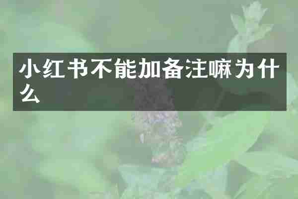 小红书不能加备注嘛为什么