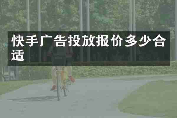 快手广告投放报价多少合适