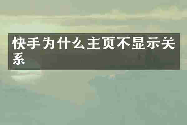 快手为什么主页不显示关系
